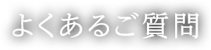 よくあるご質問